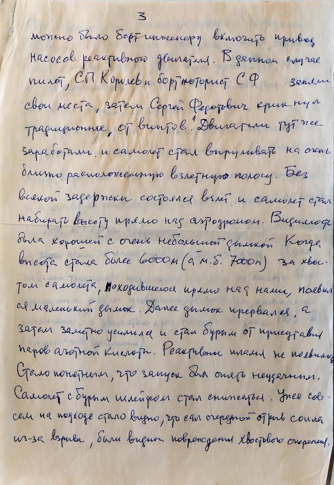 Рукопись воспоминаний ʺАварийный полет С.П.Королеваʺпреподавателя кафедры реактивных двигателей Листа Г.Н.::Музей истории КНИТУ-КАИ g2id37207