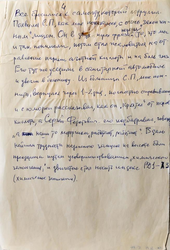 Рукопись воспоминаний ʺАварийный полет С.П.Королеваʺпреподавателя кафедры реактивных двигателей Листа Г.Н.::Музей истории КНИТУ-КАИ g2id37211