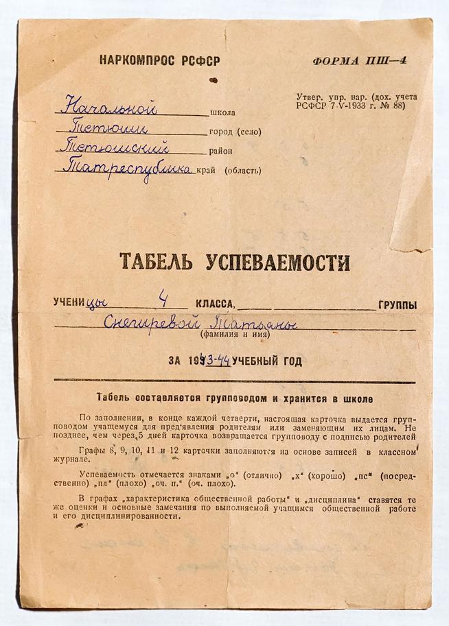 Табель успевамости ученицы IV класса Снегиревой Т. За 1943-1944 учебный год::МБУ «Музей истории Тетюшского края» g2id18565