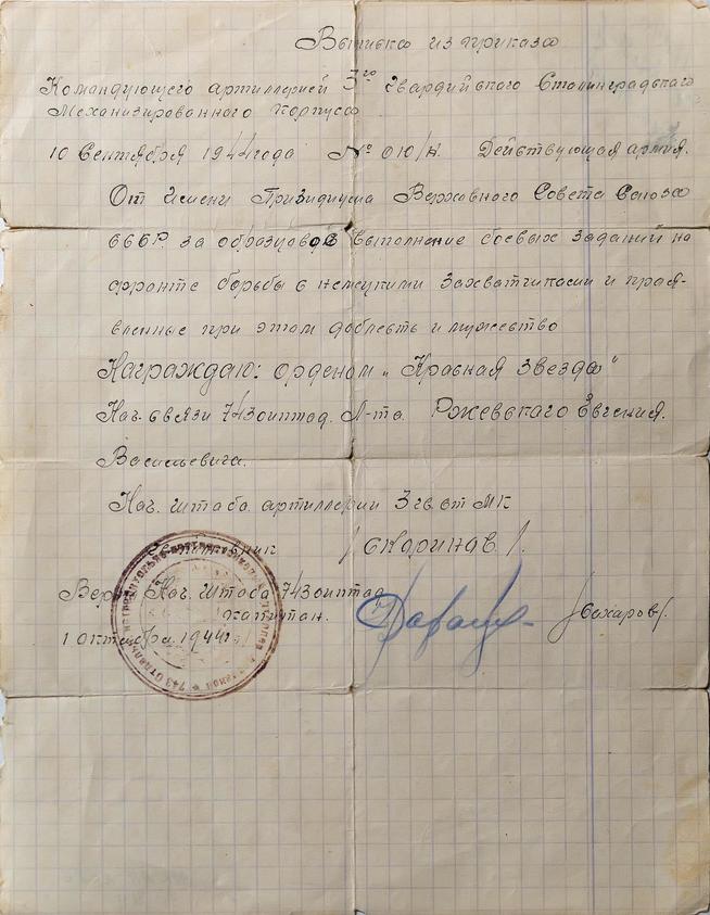 Выписка из приказа о награждении орденом ʺКрасной ЗвездыʺРжевского Е.В.1944::Музей истории КНИТУ-КАИ g2id37260
