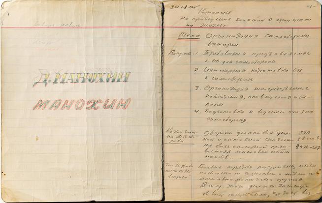 Тетрадь-конспект Манохина Д.Г. проведения занятий с офицерами. 1945::Музей истории КНИТУ-КАИ g2id37280