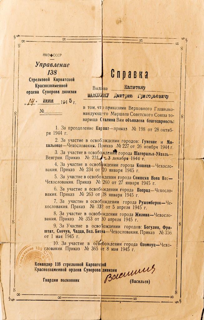 Справка капитану Манохину Д.Г. о том, что приказами Верховного Главнокомандующего И. Сталина ему объявлены благодарности. 1945::Музей истории КНИТУ-КАИ g2id37284