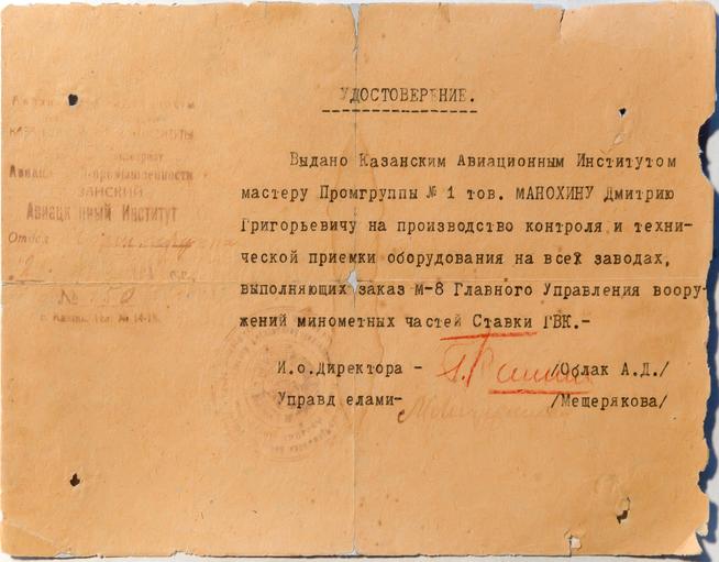 Удостоверение Манохину Д.Г. мастеру  Промгруппы № 1 на производство контроля и технической приемки оборудования на заводах.1941::Музей истории КНИТУ-КАИ g2id37300