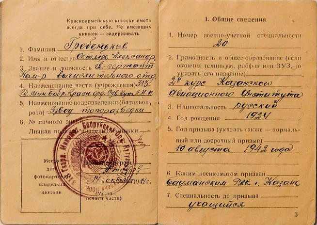 Красноармейская книжка Гребенькова О.А. 1944::Музей истории КНИТУ-КАИ g2id37324