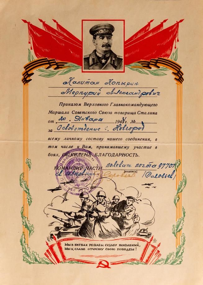 Благодарность  Верховного Главнокомандующего Копырину М.А.за освобождение города Новгород 1944::Музей истории КНИТУ-КАИ g2id37368
