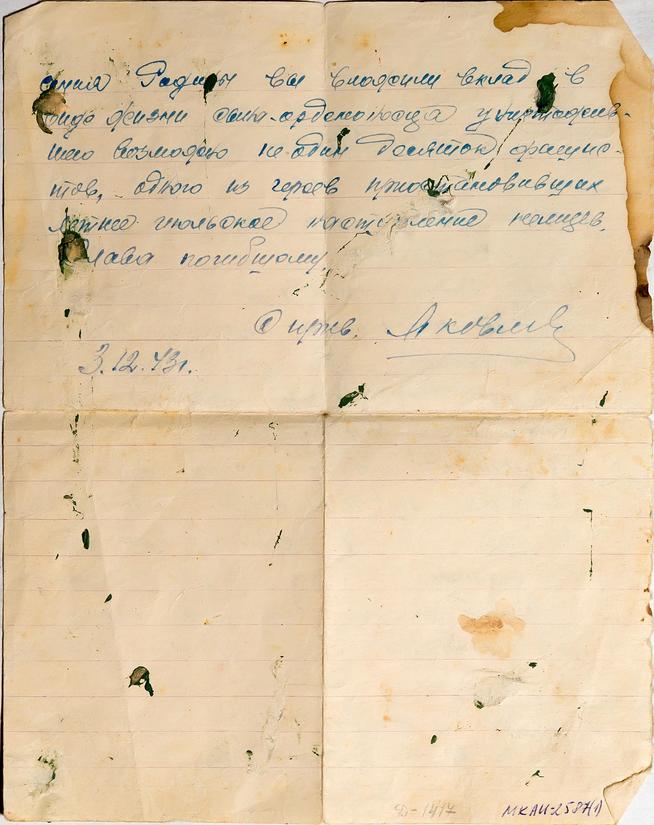 Письмо командира части  Дюковой Р.И. о гибели сына. 23 декабря 1943::Музей истории КНИТУ-КАИ g2id37436