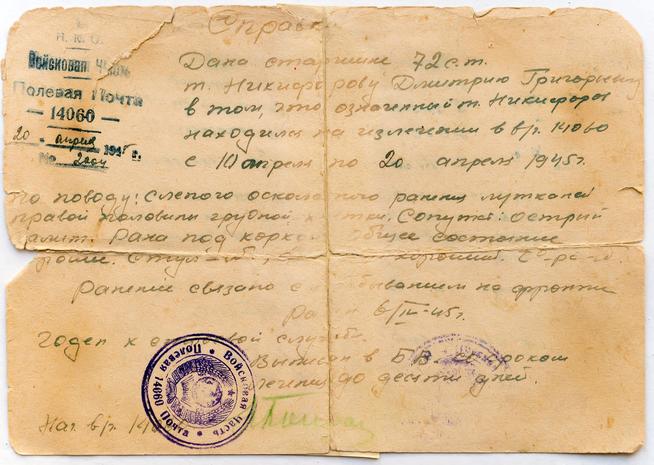 Справка о ранении Никифорова Д.Г. 1945::Музей истории МВД РТ g2id37554