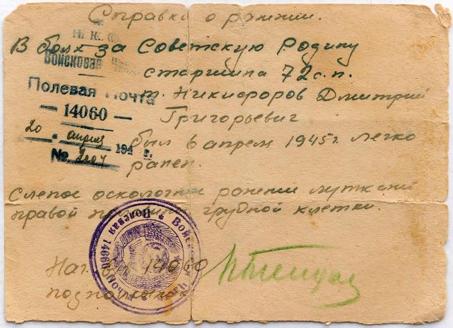 Справка о ранении Никифорова Д.Г. 1945::Музей истории МВД РТ g2id37558