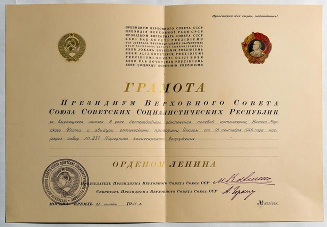 Грамота Президиума Верховного Совета СССР о награждении завода № 237 орденом Ленина. 1945::Музей боевой и трудовой славы КОМЗ в пос. Дербышки g2id37796