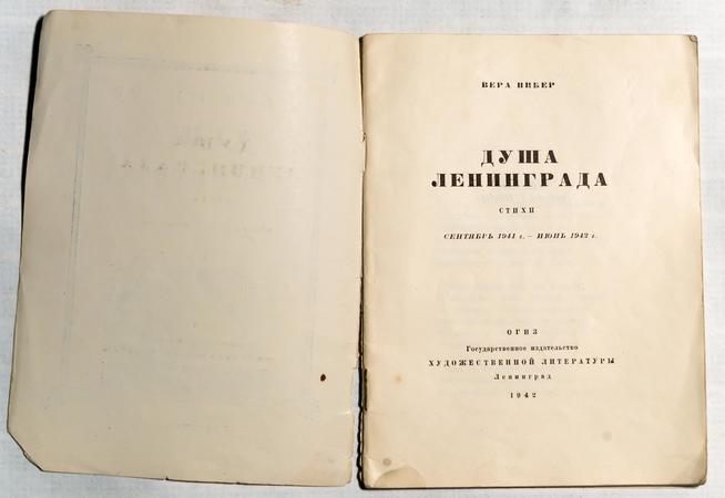 Титульный лист книги В.Инбер. Душа Ленинграда. Л., 1942::Музей боевой и трудовой славы КОМЗ в пос. Дербышки g2id37820
