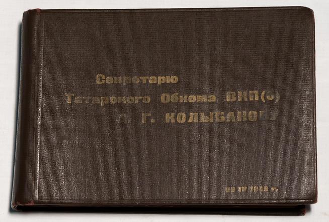 Альбом с надписью: ʺсекретарю Татарского Обкома ВКП(б) т. Колыбанову А.Г.ʺ  1943::Музей боевой и трудовой славы КОМЗ в пос. Дербышки g2id37868