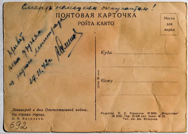 Почтовая карточка из Ленинграда. 27.11.1942::Музей боевой и трудовой славы КОМЗ в пос. Дербышки g2id37916