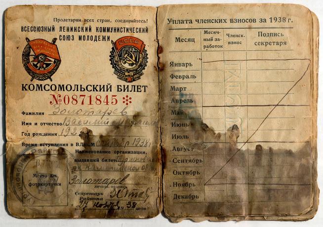Комсомольский билет Золотарева В.М. 1938 ( со следами крови)::Музей боевой и трудовой славы КОМЗ в пос. Дербышки g2id37924