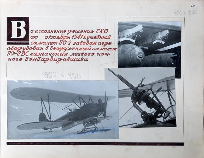 Страница юбилейного альбома самолета ПО-2 посвящена переоборудованию учебного  самолета ПО-2 в ночной бомбардировщик.1942::Музей трудовой славы ОАО "Казанский вертолетный завод". g2id38488