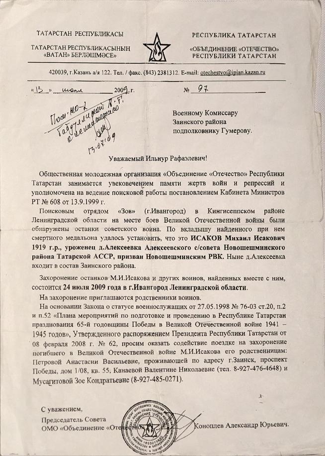 Письмо Объединения «Отечество» военкому Заинского района о перезахоронении останков Исакова М.И. Казань. 13 июля 2009 года::МБУК «Заинский краеведческий музей» g2id20090