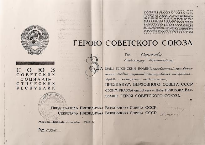 Грамота Героя Советского Союза - Сергеева А.Т. 1945::Музей трудовой славы ОАО "Казанский вертолетный завод". g2id38532