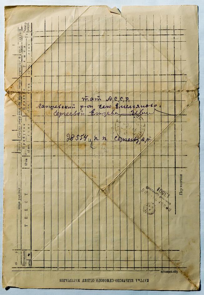 Оборотная сторона письма Сергеева А.Т. матери в с. Емельяново Лаишевского района. 1943::Музей трудовой славы ОАО "Казанский вертолетный завод". g2id38552