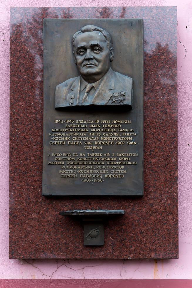 Барельеф Королева С.П.- конструктора ракетно-космических систем на стене  проходной ОАО ʺКМПОʺ. 2014::Музей истории ОАО "КМПО" g2id38610
