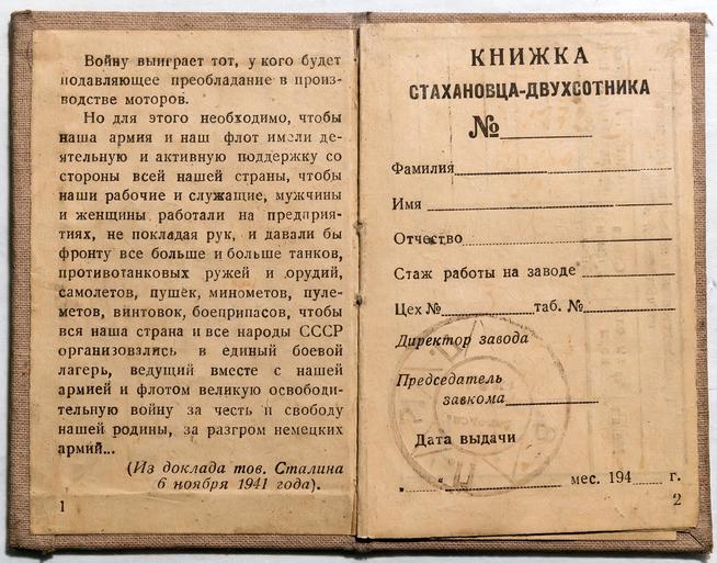 Книжка стахановца - двухсотника Гришаева Б.В. 1941::Музей истории ОАО "КМПО" g2id38746