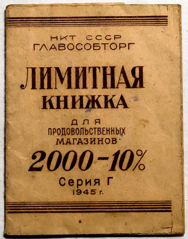 Лимитная книжка для продовольственных магазинов.1942::Музей истории ОАО "КМПО" g2id38758