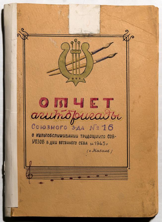 Отчет агитбригады завода № 16 о культурном обслуживании тружеников села во время весенней посевной. 1945::Музей истории ОАО "КМПО" g2id38782