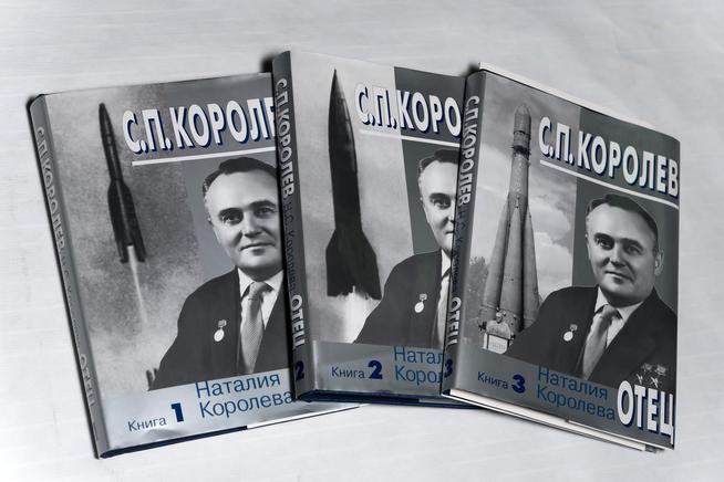 Книга. Наталья Королева. С.П.Королев-отец. М. 2010.   в 3-х томах::Музей истории ОАО "КМПО" g2id38818