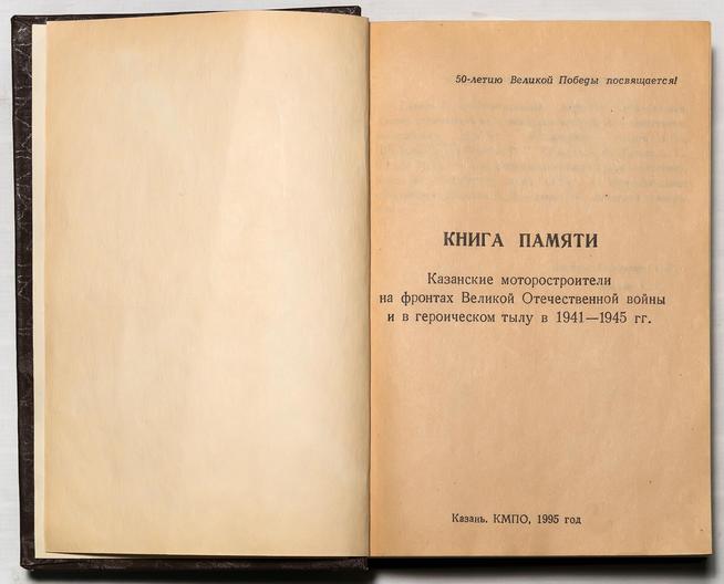Книга Памяти. К., КМПО. 1995::Музей истории ОАО "КМПО" g2id38834