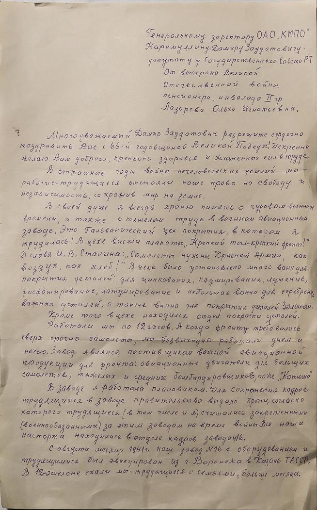 Письмо -воспоминание ветерана Великой Отечественной войны Лазаревой О.И.2011::Музей истории ОАО "КМПО" g2id38838