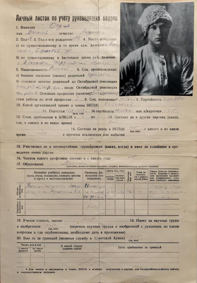 Личный листок по учету руководящих кадров Окулова В.А.(с фото) 1930-е::Музей трудовой славы КАЗ им. С.П. Горбунова g2id38883