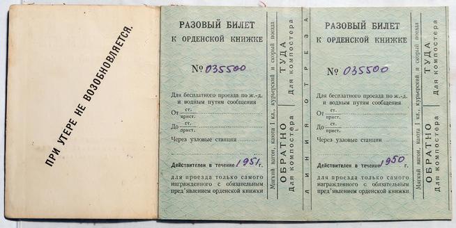 Разовый билет к орденской книжке.1950-1951::Музей трудовой славы КАЗ им. С.П. Горбунова g2id38939