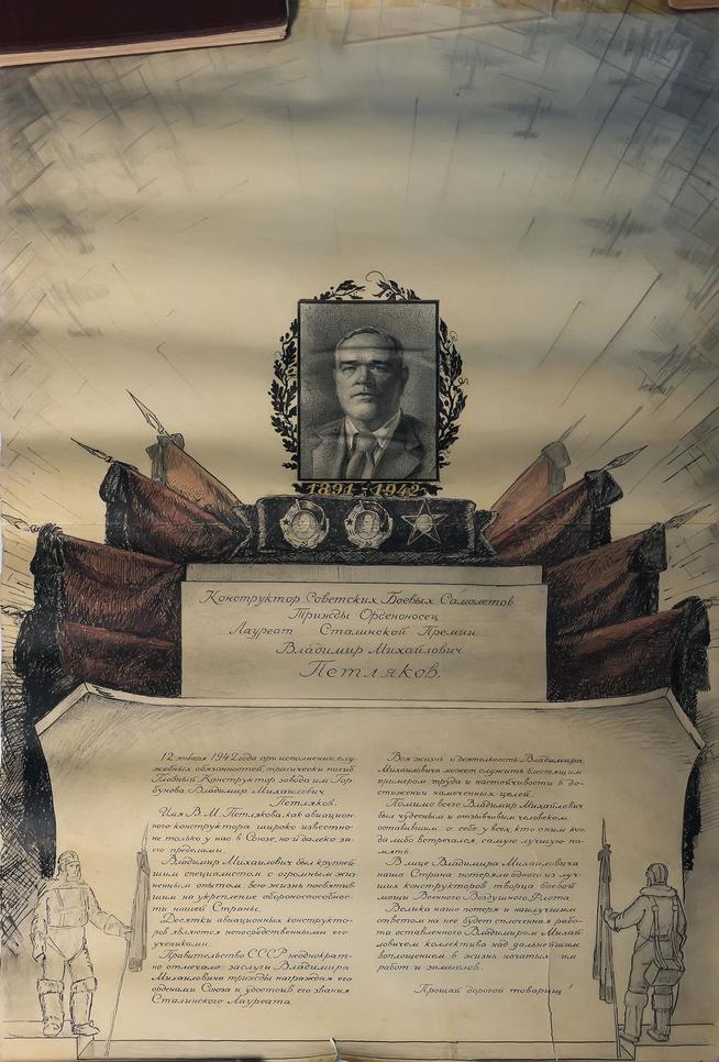 Плакат с текстом некролога по поводу трагической гибели конструктора самолетов Петлякова В.М. 1942.Карандаш, рукопись::Музей трудовой славы КАЗ им. С.П. Горбунова g2id38963