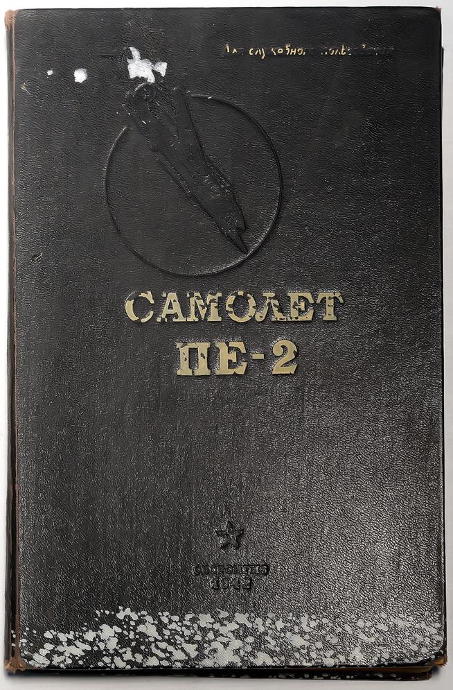 Книга. Самолет ПЕ-2. М.1942::Музей трудовой славы КАЗ им. С.П. Горбунова g2id38975