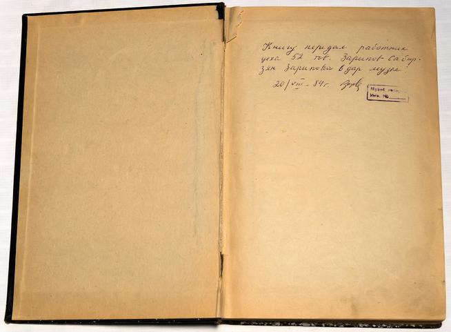 Дарственная надпись на титуле  книги ʺСамолет ПЕ-2ʺ.(от работника цеха №52 Зарипова С.З.)1984::Музей трудовой славы КАЗ им. С.П. Горбунова g2id38979