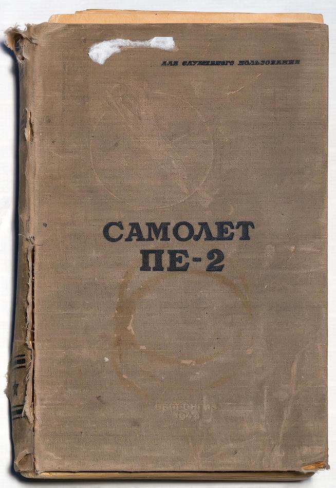 Книга. Самолет ПЕ-2. М.,1944 (для служебного пользования)::Музей трудовой славы КАЗ им. С.П. Горбунова g2id38983