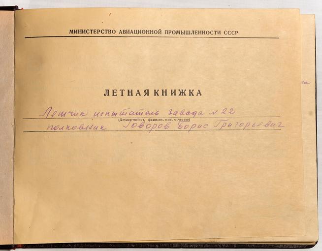 Летная книжка летчика-испытателя завода № 22 полковника Говорова Б.Г.::Музей трудовой славы КАЗ им. С.П. Горбунова g2id39043