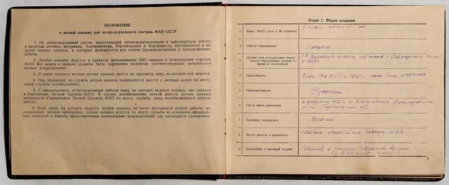 Страница летной книжки Говорова Б.Г. с Положением о летной книжке и сведениями о владельце::Музей трудовой славы КАЗ им. С.П. Горбунова g2id39047