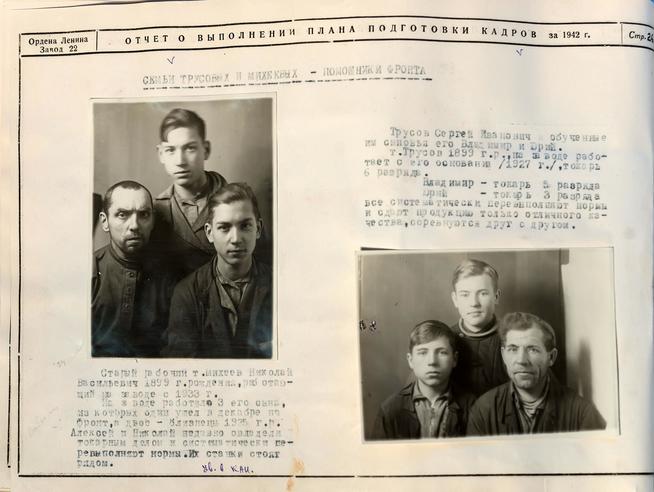 Фото. Трудовые династии Трусовых и Михеевых на заводе № 22. 1942::Музей трудовой славы КАЗ им. С.П. Горбунова g2id39171