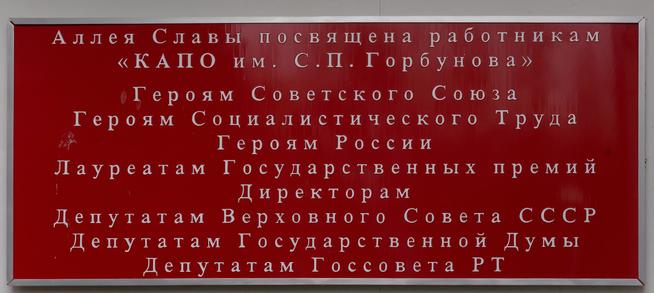 Табличка на Аллее Славы КАЗ им. С.П. Горбунова. 2014::Музей трудовой славы КАЗ им. С.П. Горбунова g2id39327