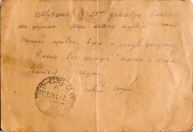 Письмо на обороте почтовой карточки Солдатова Г И.с фронта жене.1943::Музей истории Казанского государственного архитектурно-строительного университета g2id40520