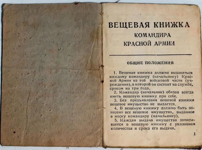 Вещевая книжка командира Красной Армии. (1 страница)::Музей истории Казанского государственного архитектурно-строительного университета g2id40548