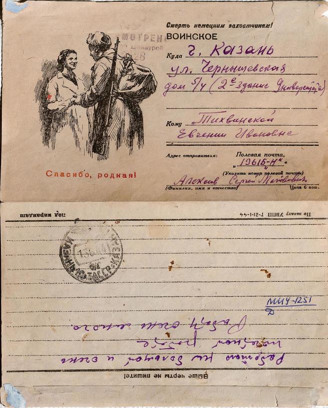 Открытое письмо Тихвинской Е.И. от её ученика с фронта. 1944::Музей истории Казанского университета g2id40902