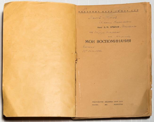Книга. Крылов А.Н. Мои восоминания. М.-Л.1942(титульный лист с дарственной надписью А.Н.Крылова).::Музей истории Казанского университета g2id40954