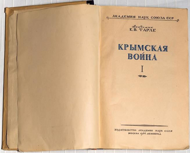 Книга. Тарле Е.В.Крымская война. М.-Л. 1944::Музей истории Казанского университета g2id40962