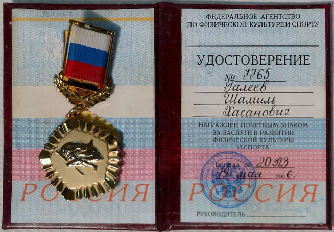 Удостоверение и почетный знак ʺЗа заслуги в развитии физкультуры и спортаʺГалеева Ш.Х. 2006::Музей спорта им. Ш.Х. Галеева g2id41128