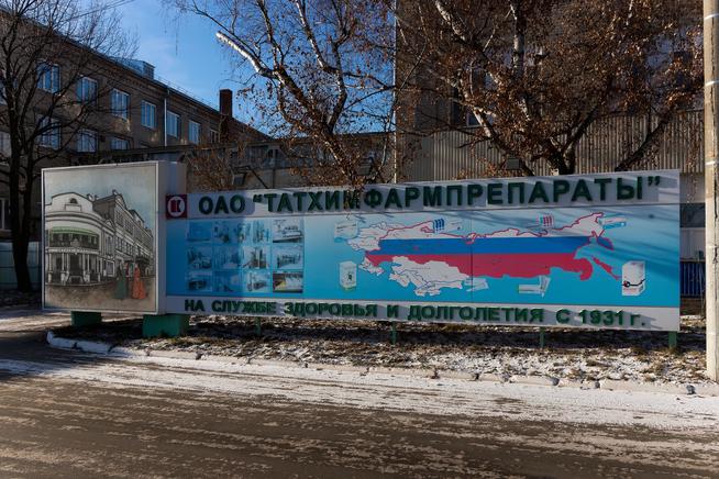 Рекламный щит у проходной на территории предприятия. 2014::Музей истории ОАО "Татхимфармпрепараты" g2id42871