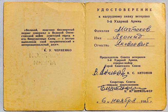 ::Личный архив Мачтакова Леонида Яковлевича g2id20414