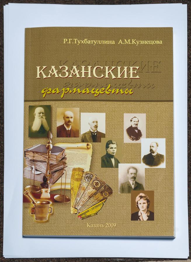 Книга. ТухбатуллинаР.Г., Кузнецова А.М. Казанские фармацевты. К.,2009::Музей истории аптечного дела и трудовой славы ГУП"Таттехмедфарм" g2id43296