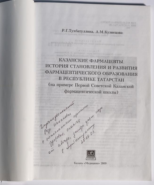 Титульный лист книги ʺКазанские фармацевтыʺс дарственной надписью автора.2009::Музей истории аптечного дела и трудовой славы ГУП"Таттехмедфарм" g2id43300