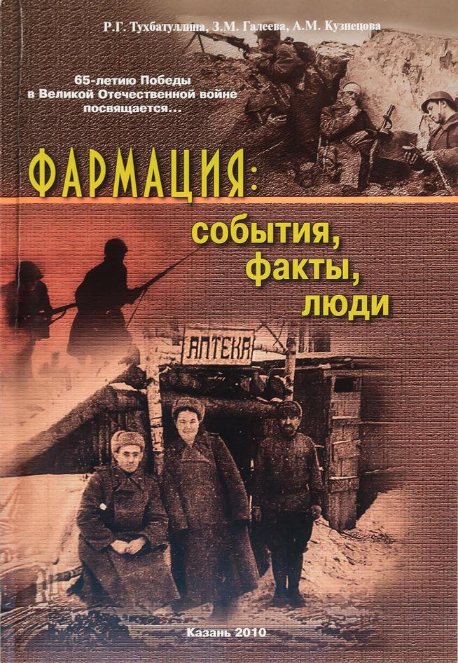 Книга.Фармация:события, факты, люди. Колл. авторов.К., 2010::Музей истории аптечного дела и трудовой славы ГУП"Таттехмедфарм" g2id43304