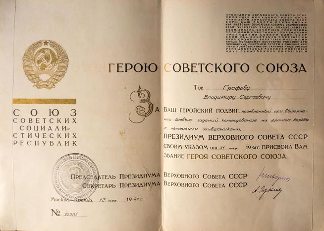 Грамота Героя Советского Союза - Графова В.С. 1945::Музей истории профсоюзов РТ g2id43325